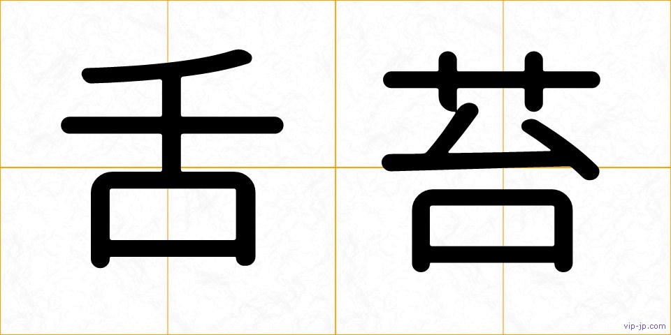 舌苔の画像