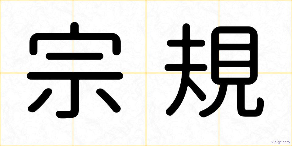 宗規の画像