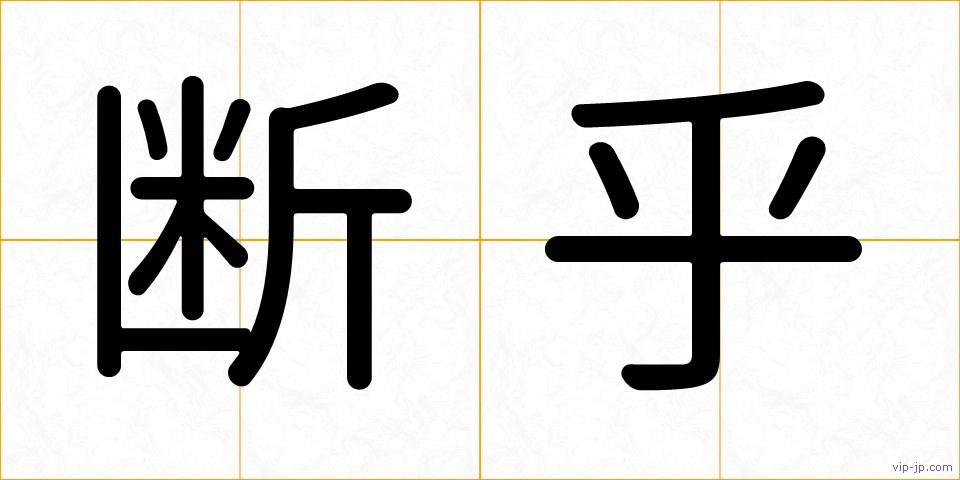 断乎の画像