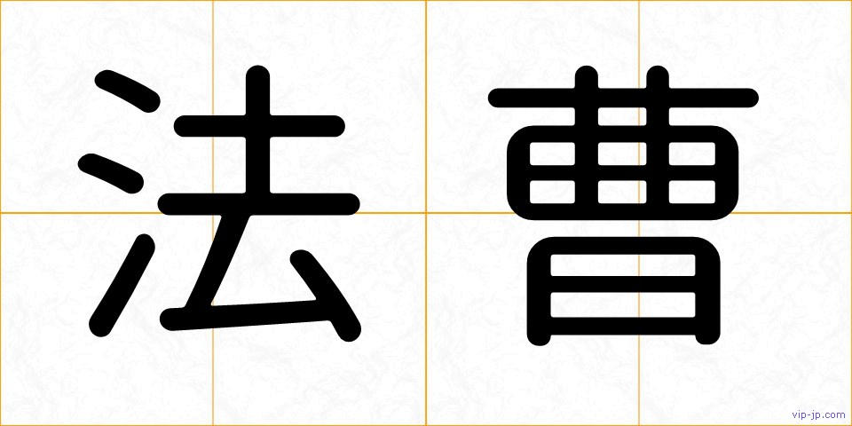 法曹の画像