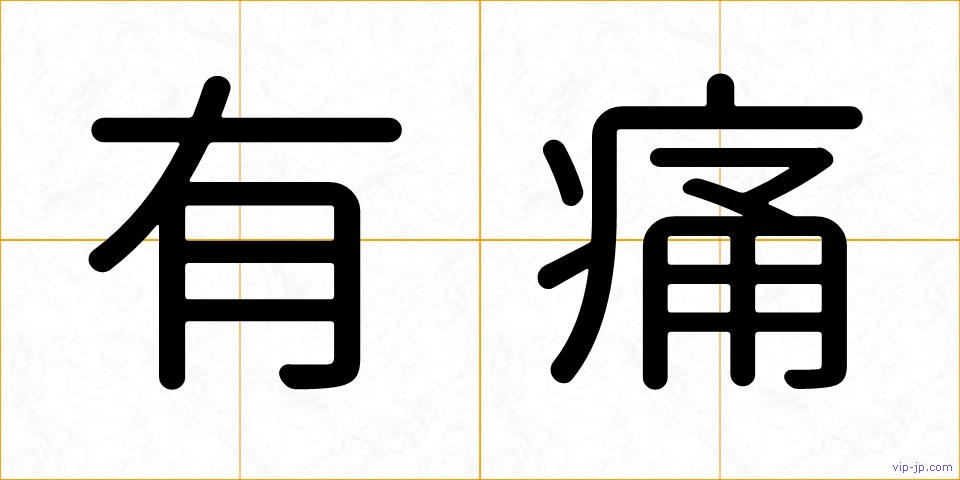 有痛の画像