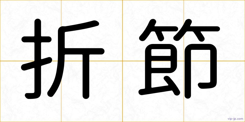折節の画像