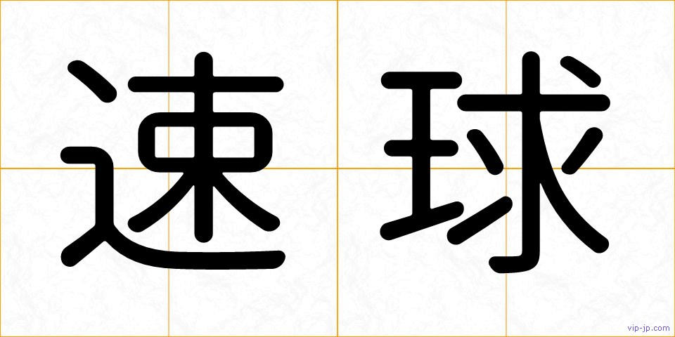 速球の画像