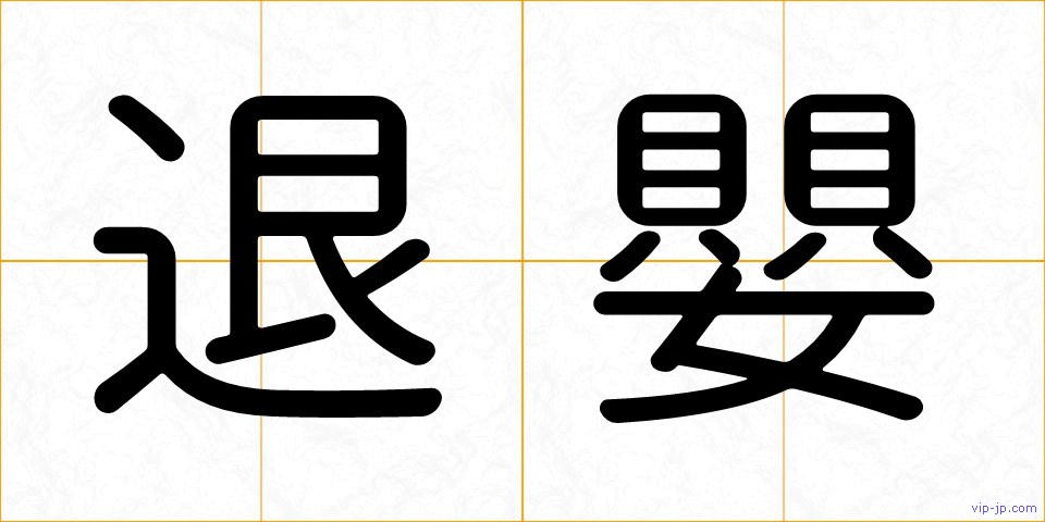 退嬰の画像