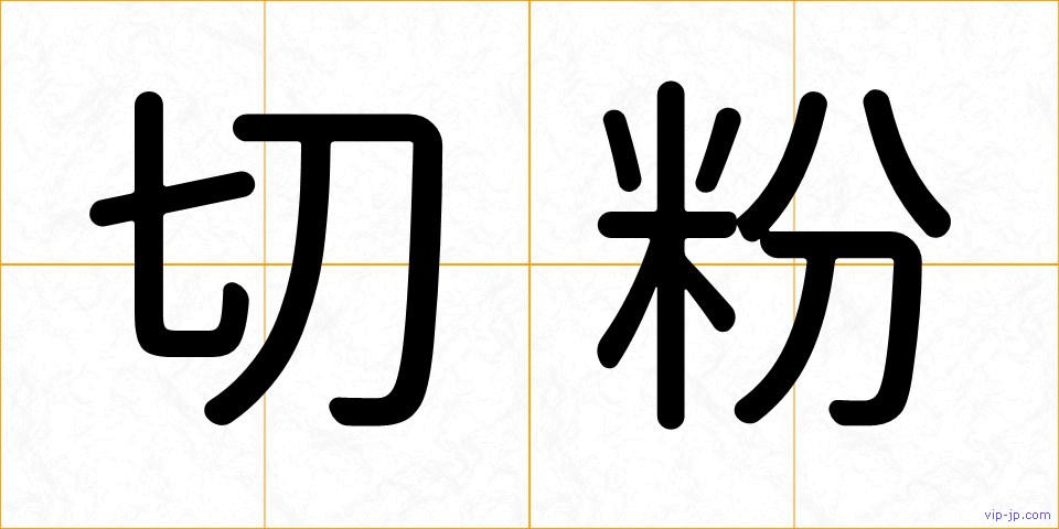 切粉の画像