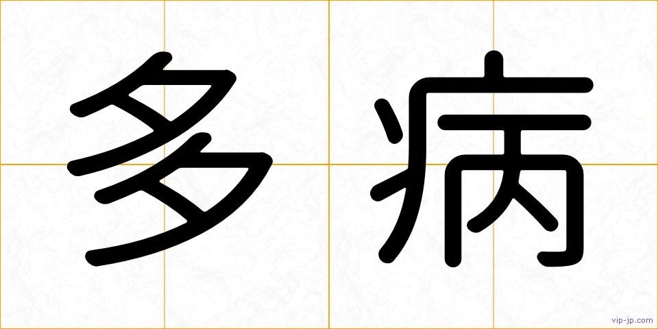 多病の画像