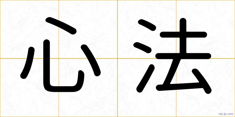 心法の画像