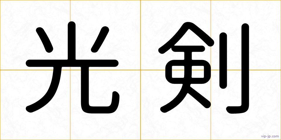 光剣の画像