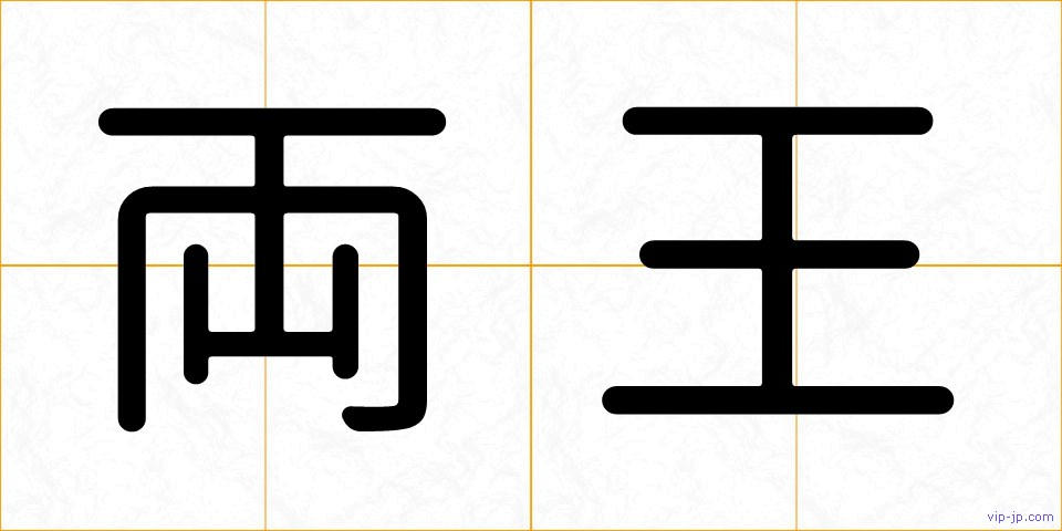両王の画像