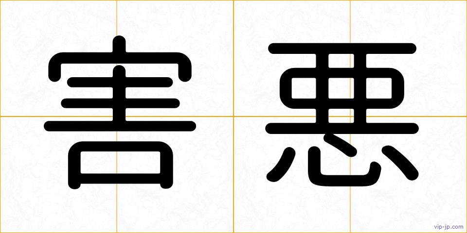 害悪の画像
