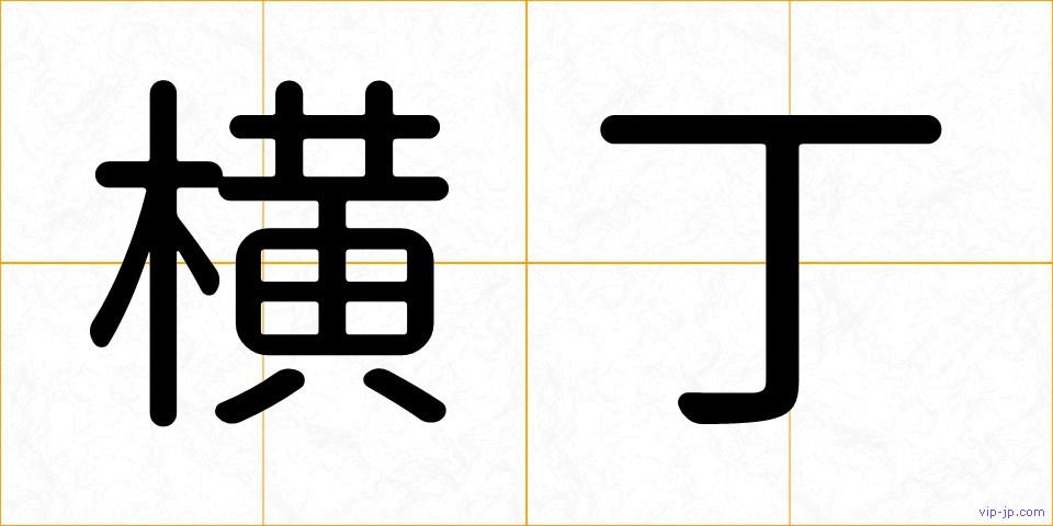 横丁の画像