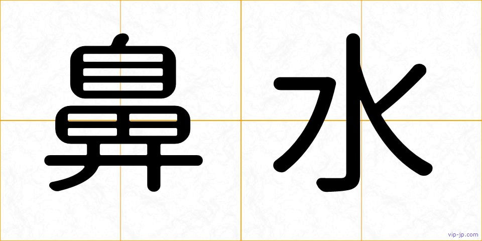 鼻水の画像