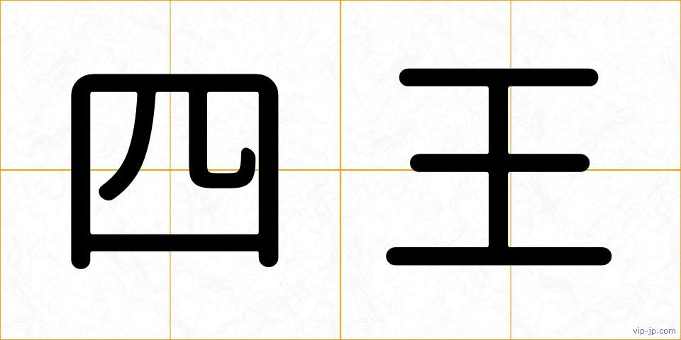 四王の画像