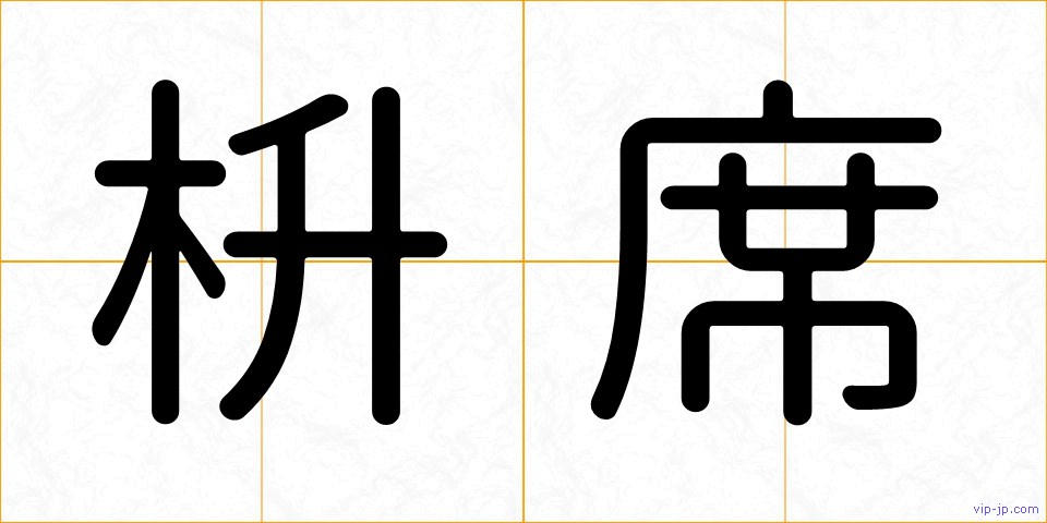 枡席の画像