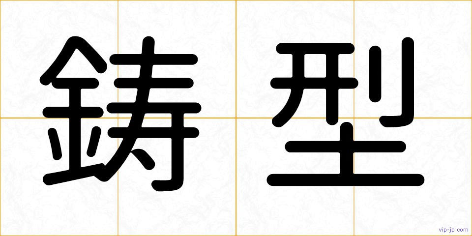 鋳型の画像