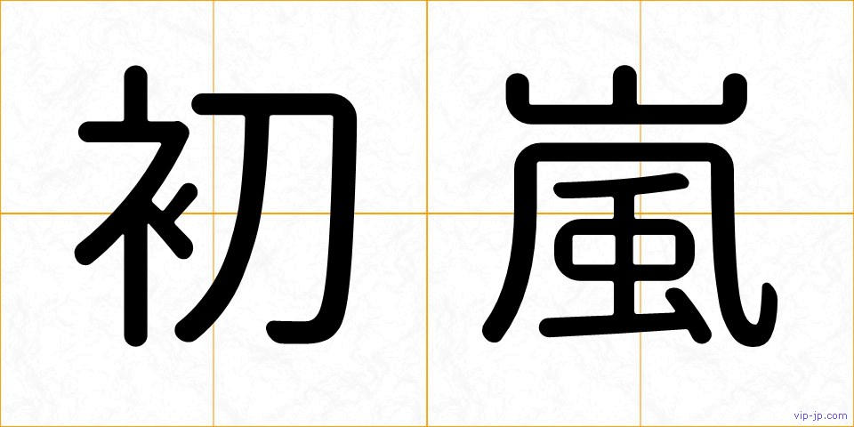 初嵐の画像