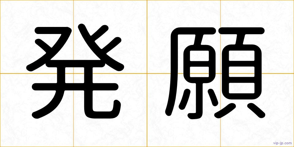 発願の画像