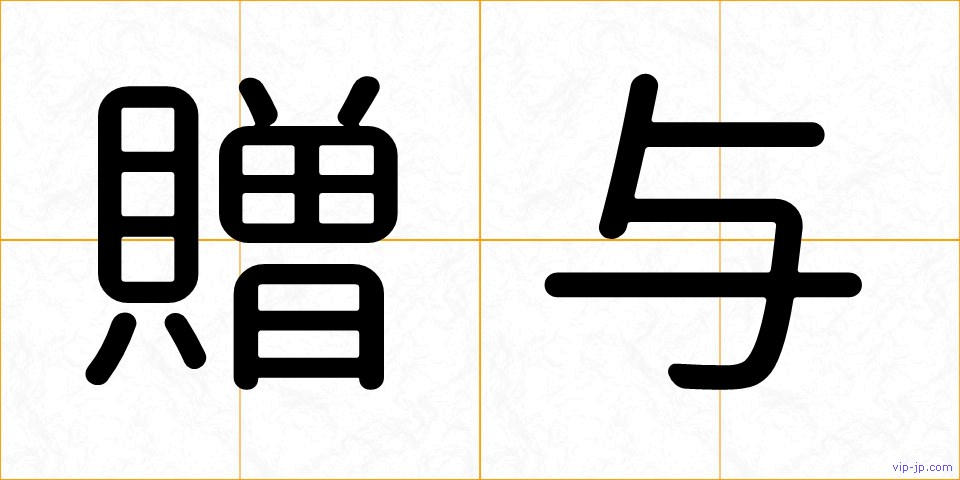 贈与の画像
