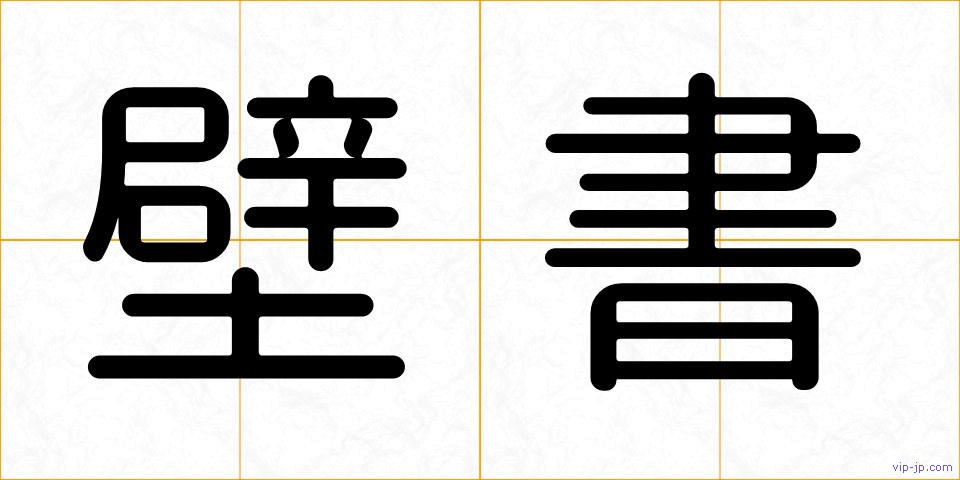 壁書の画像
