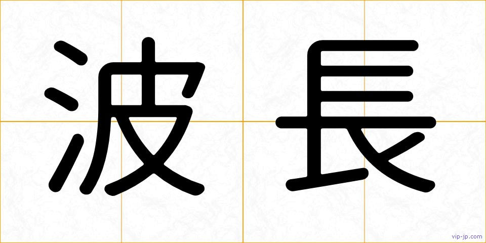 波長の画像