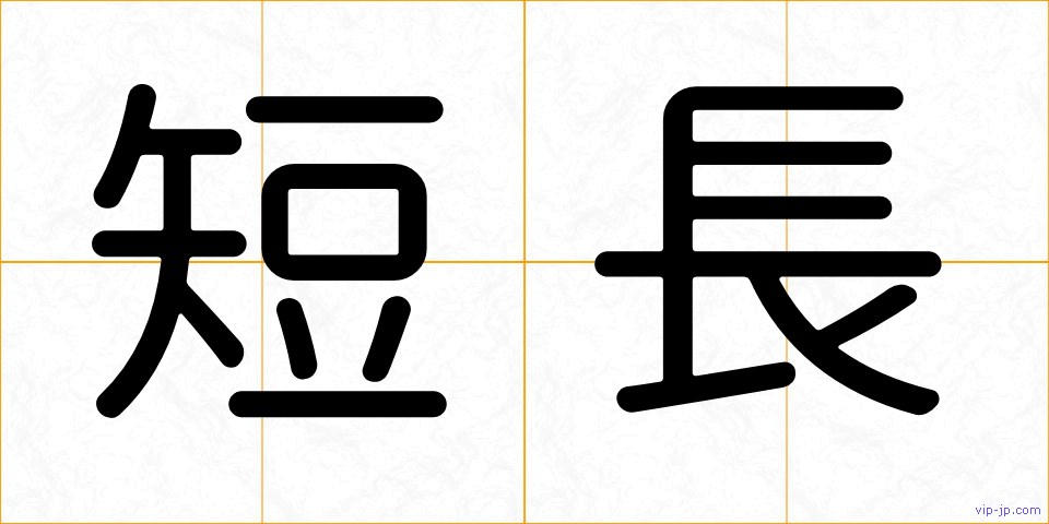 短長の画像