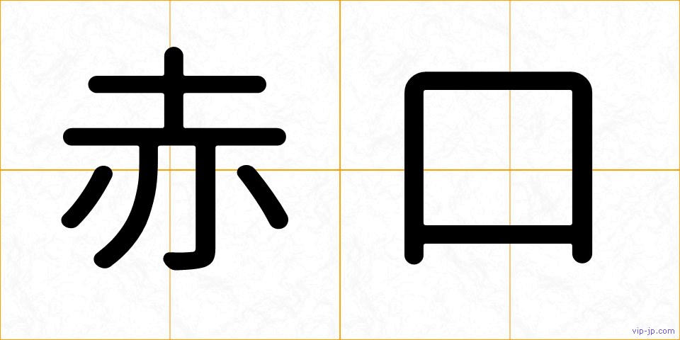 赤口の画像