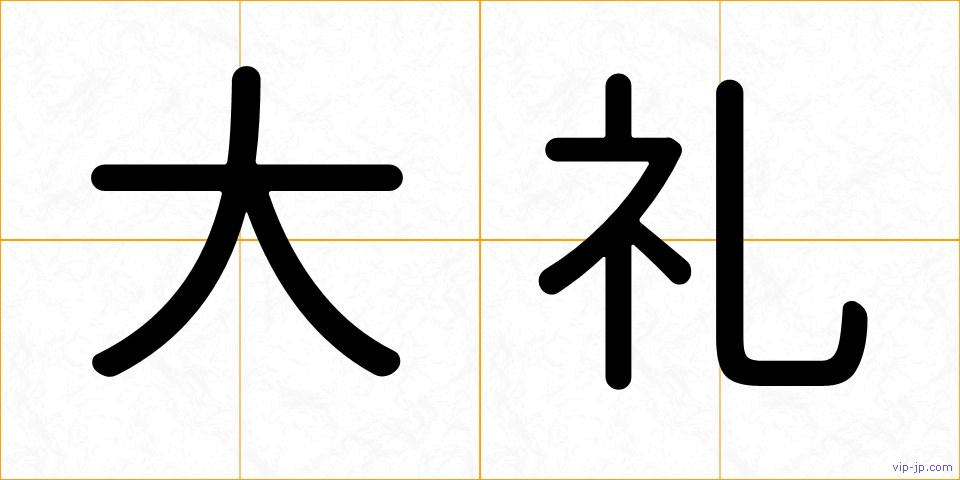 大礼の画像