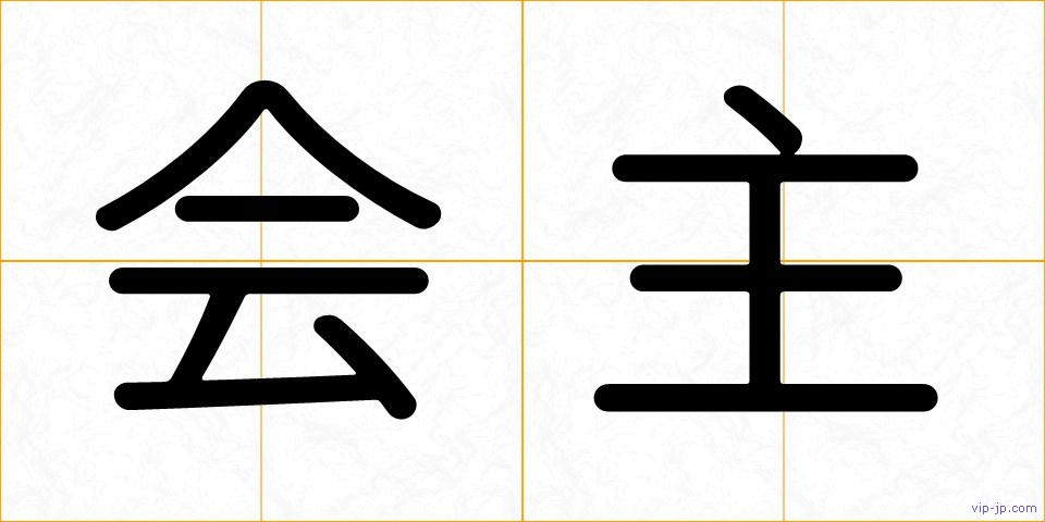 会主の画像