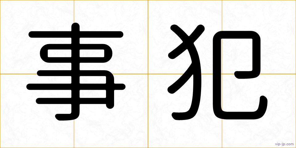 事犯の画像