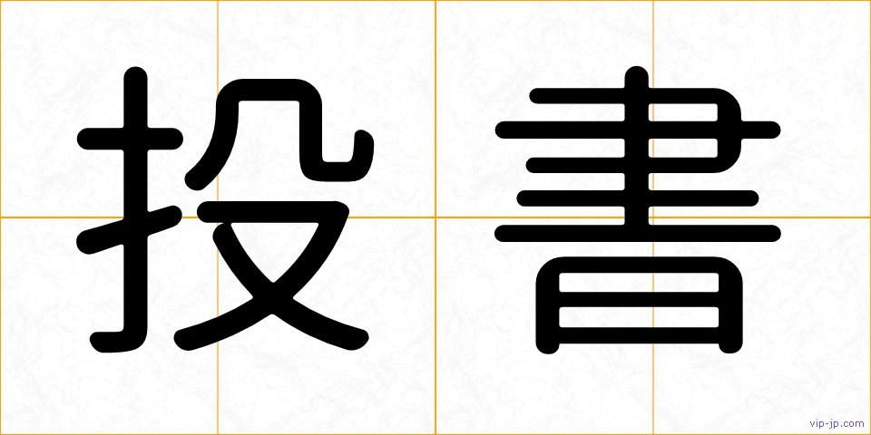 投書の画像