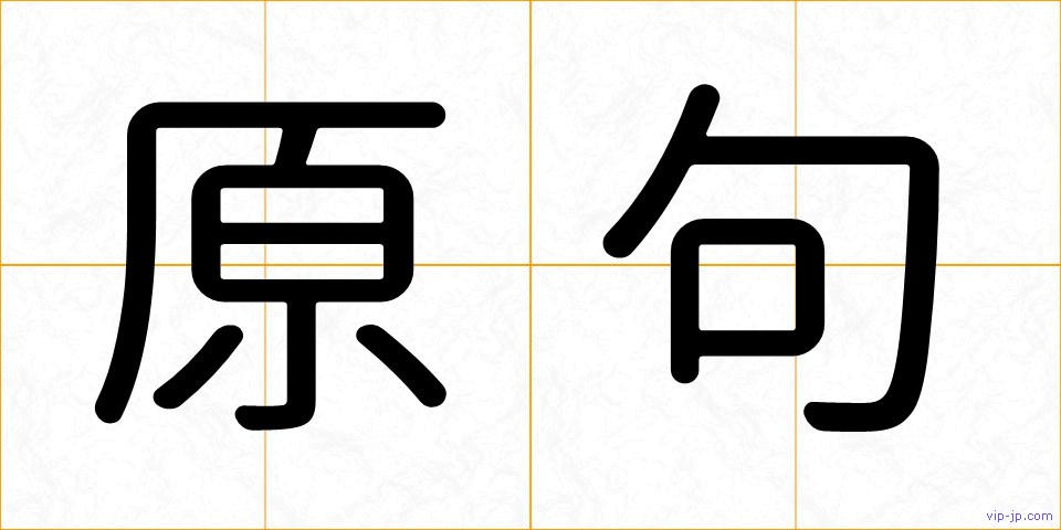 原句の画像