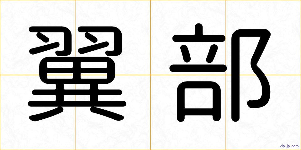 翼部の画像