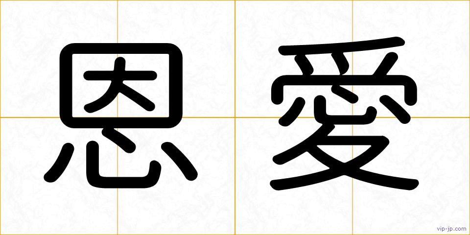 恩愛の画像