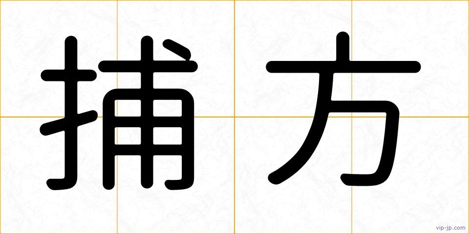 捕方の画像