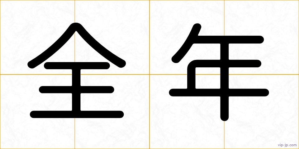 全年の画像