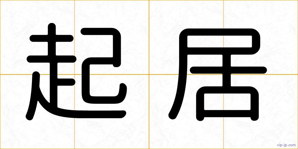 起居の画像