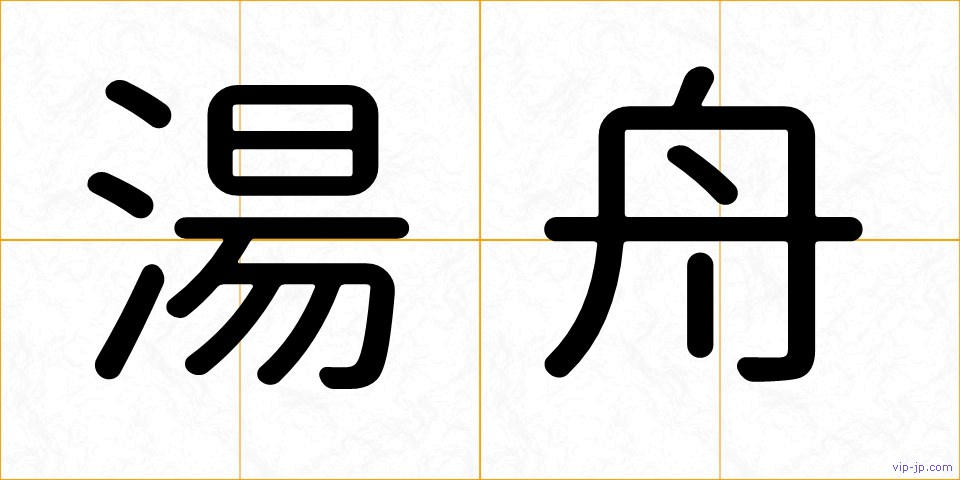 湯舟の画像