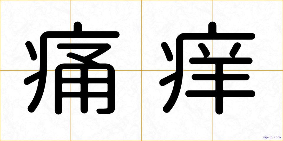 痛痒の画像