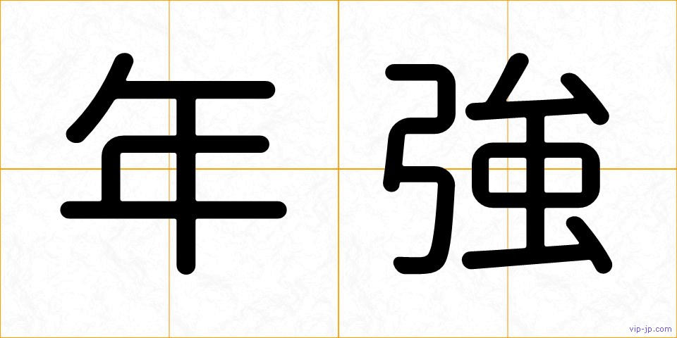 年強の画像