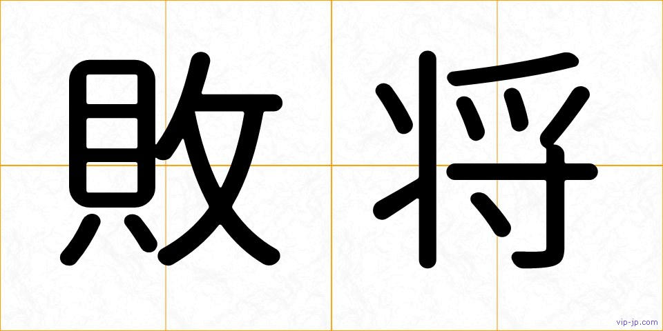 敗将の画像