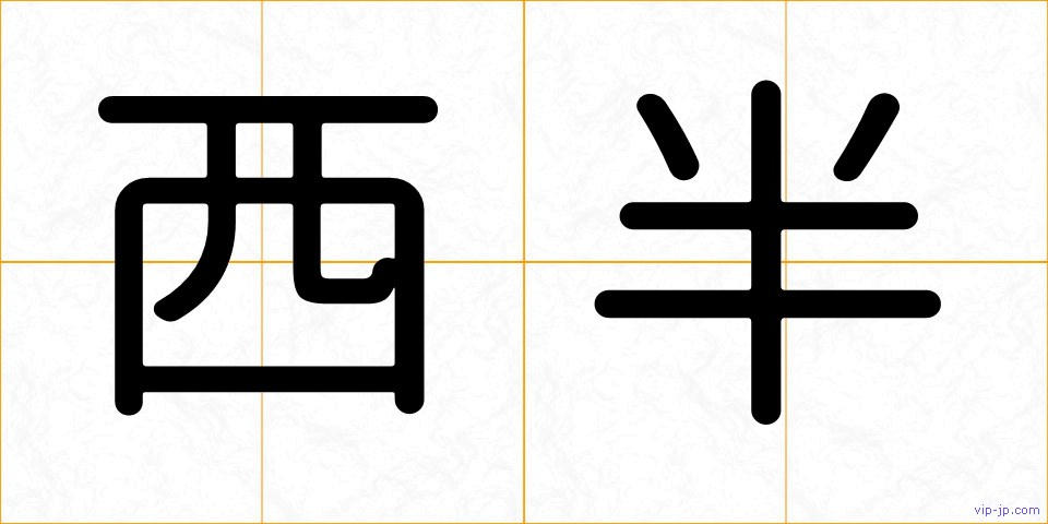 西半の画像