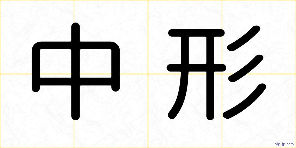 中形の画像