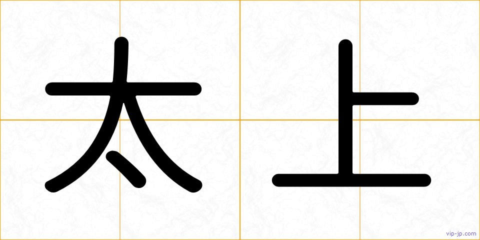 太上の画像