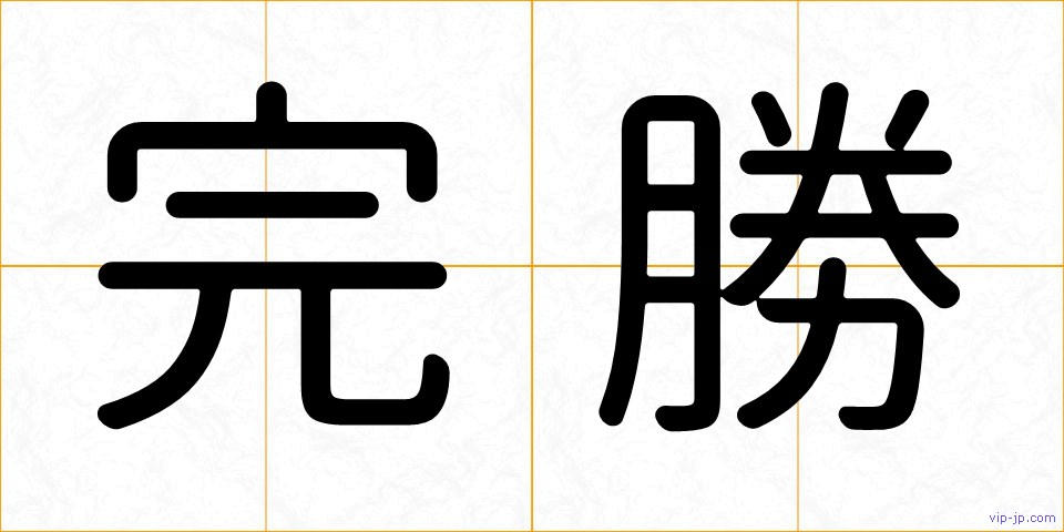 完勝の画像