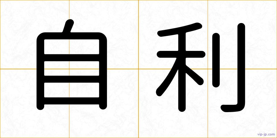 自利の画像