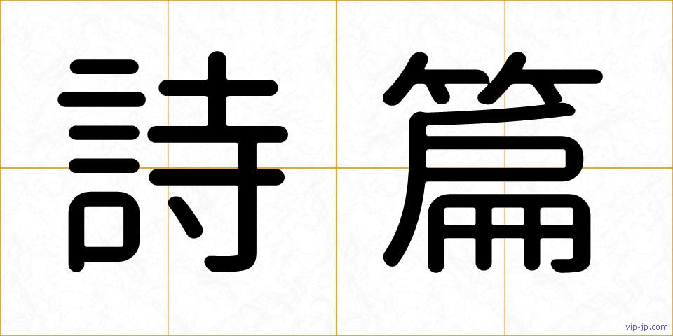 詩篇の画像