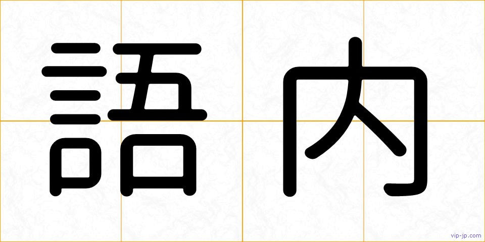 語内の画像