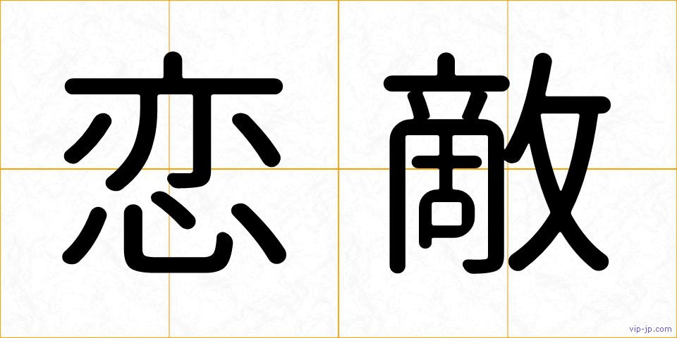 恋敵の画像