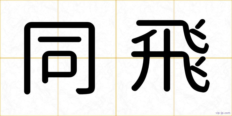同飛の画像