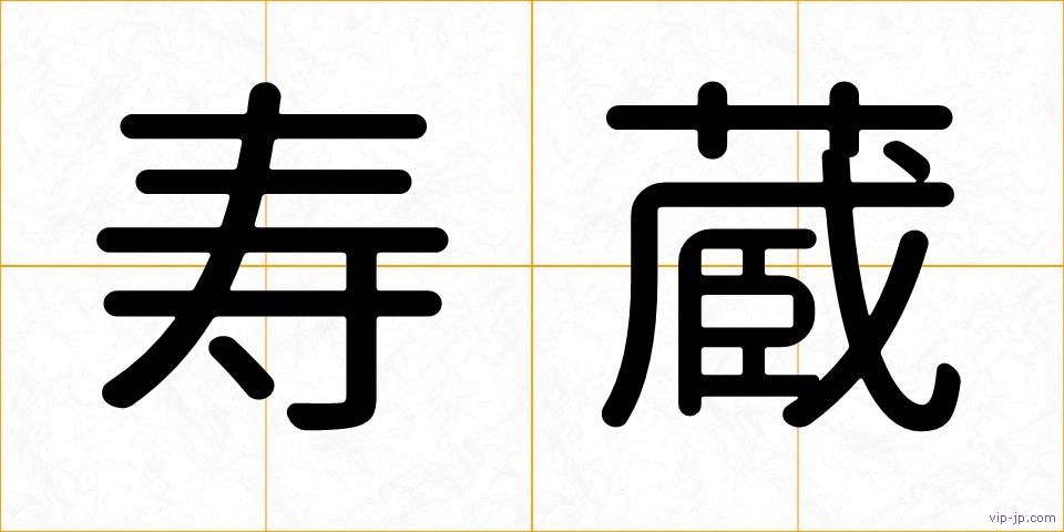 寿蔵の画像